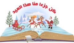 تهنئة بمناسبة عيد الميلاد المجيد وراس السنة ٢٠١٦